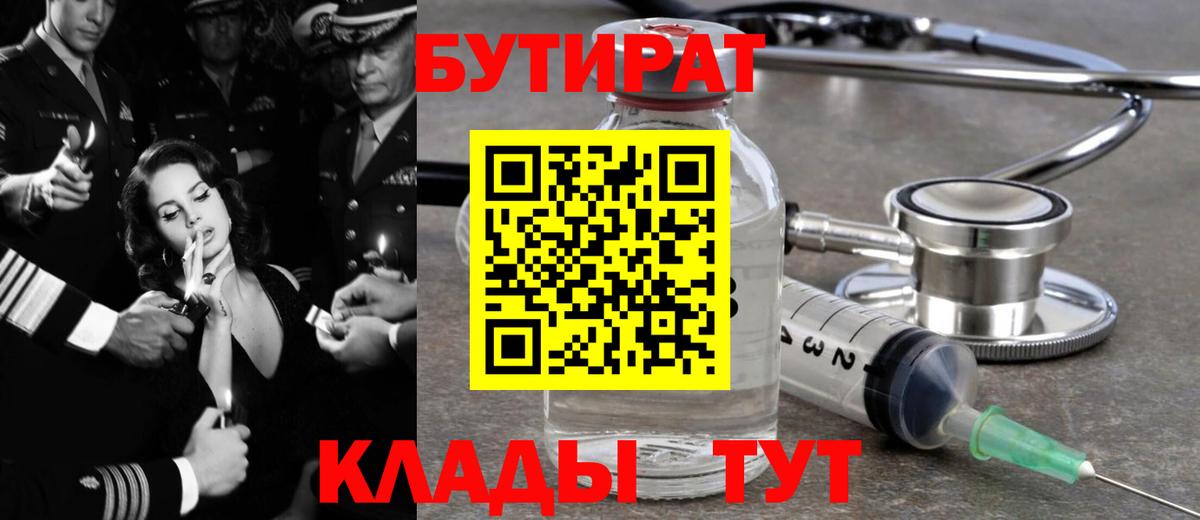 БУТИРАТ  Вход с VPN  Пушкино  БУТИРАТ вода 