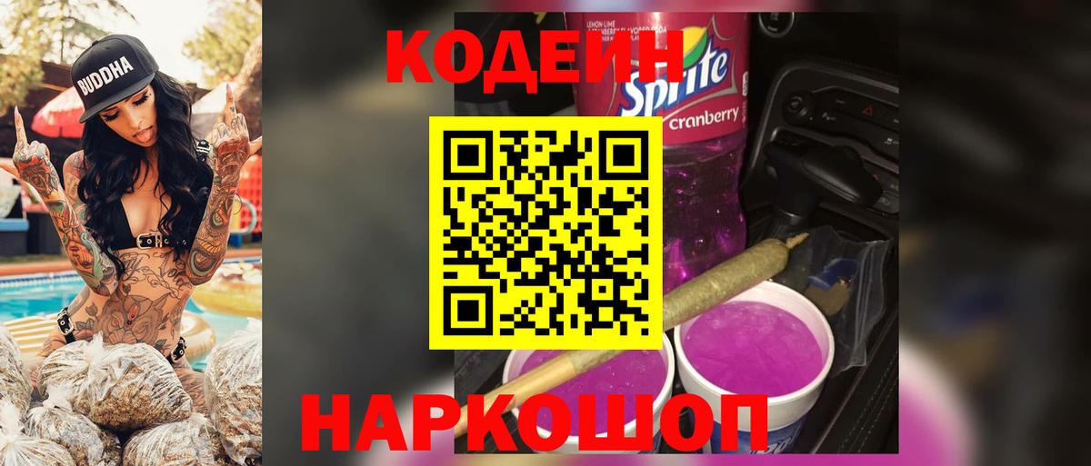 Кодеин напиток Lean (лин)  Кодеин Purple Drank  Пушкино  Вход с VPN 